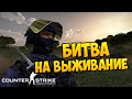 Битва на выживание - CS:GO Hunger Games