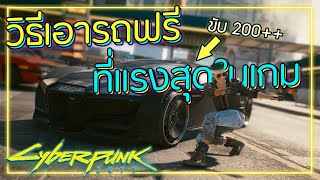 Cyberpunk 2077 รถฟรีที่ดีที่สุดในเกม เร็วโครตๆ!!!! | Cyberpunk 2077 Legendary Car Free!!!