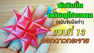 วิธีพับเหรียญโปรยทาน แบบที่ 13