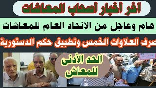 آخر أخبار المعاشات/صرف العلاوات الخمس وتطبيق حكم المحكمة الدستورية