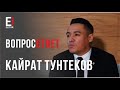 КАЙРАТ ТУНТЕКОВ расскажет секреты о своих...