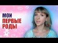 МОИ ПЕРВЫЕ РОДЫ / ПРЕЖДЕВРЕМЕННЫЕ РОДЫ