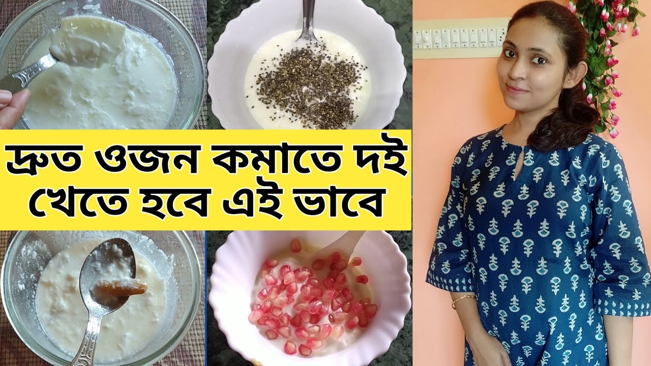 How To Eat Curd For Fast Weight Loss।। দ্রুত ওজন কমাতে দই কীভাবে খাব ।। YouTube
