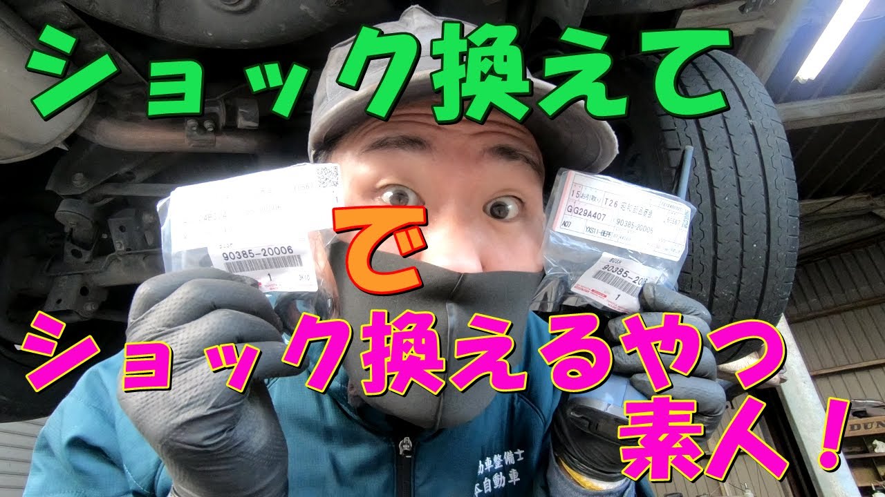 「ショック換えて」で、ショック換えるやつ素人！