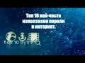 Топ 10 най-използвани пароли в интернет! Top10 by Ivo