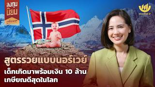 สูตรรวยแบบนอร์เวย์ เด็กเกิดมาพร้อมเงิน 10 ล้าน เกษียณดีสุดในโลก | ลงทุนนิยม EP.489