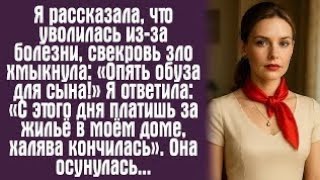 видео: Я рассказала, что уволилась из-за болезни, свекровь зло хмыкнула: «Опять обуза для сына!» Я ответила картинка: Я рассказала, что уволилась из-за болезни, свекровь зло хмыкнула: «Опять обуза для сына!» Я ответила