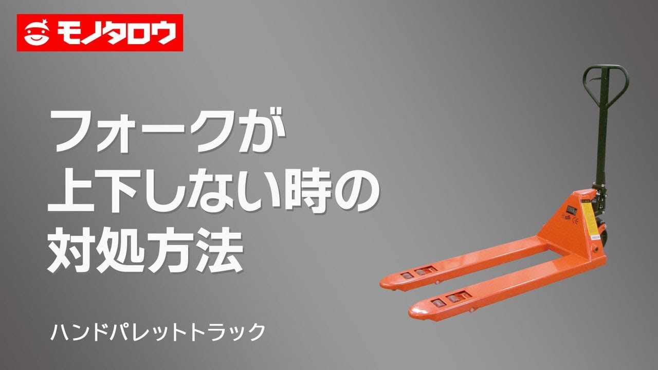 ハンドパレット　モノタロウ ハンドパレットトラック モノタロウ 【通販モノタロウ】