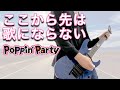 【TAB譜】 ここから先は歌にならない / Poppin&#39;Party - 紗夜ギターで弾いてみた【バンドリ 】