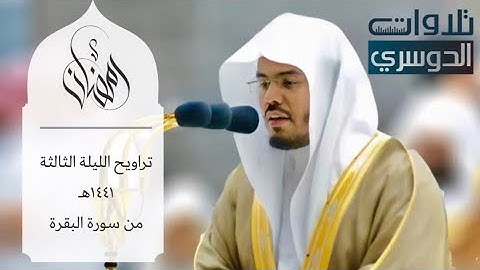 في ليلة بياتية تفوق الوصف~د.ياسر الدوسري يحبر آيات من سورة البقرة في الحرم المكي | ليلة ٣رمضان١٤٤١هـ
