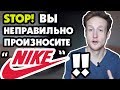 10 Брендов Которые Русские Неправильно Произносят!