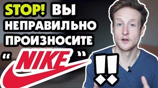 10 Брендов Которые Русские Неправильно Произносят!