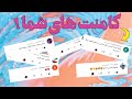 🔥 کامنت های شما 🔥 | قسمت #1  / 🔥 Your Comments 🔥