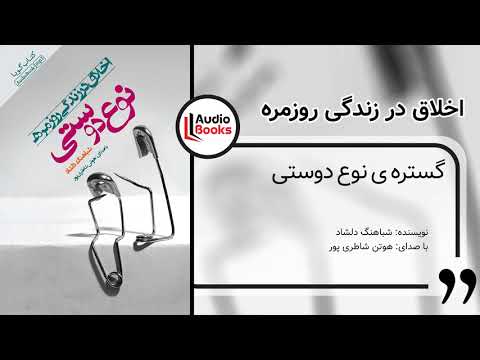 ۳ ۱ اخلاق در زندگی روزمره نوع دوستی گستره ی نوع دوستی