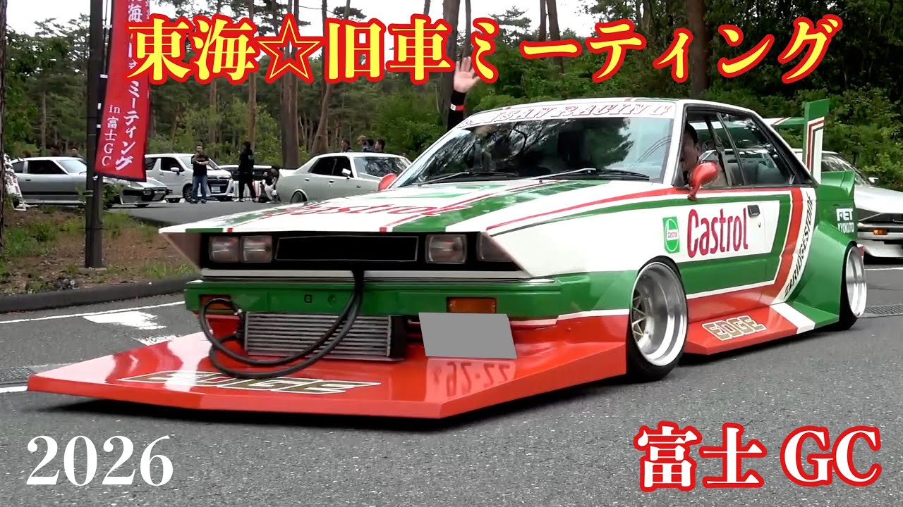 富士 GC】東海☆旧車ミーティング‼️シャコタン帰ります お疲れ様で 富士 GC】東海☆旧車ミーティング‼️シャコタン帰ります お疲れ様で