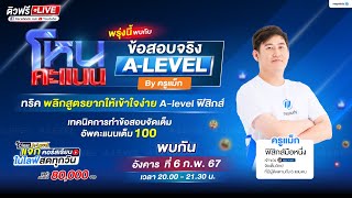 💬 LIVE โหนคะแนน LIVE โหนคะแนน ทริค พลิกสูตรยากให้เข้าใจง่าย A-level ฟิสิกส์ By ครูแม็ก