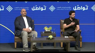 حديث سمو الأمير الحسين بن عبدالله الثاني، ولي العهد، خلال جلسة  "تواصل: حوار حول الواقع والتطلعات"