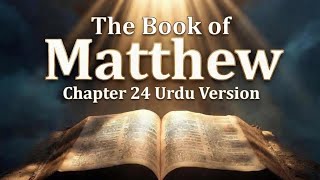 | Matthew Chapter 24 | Matti ki Anjeel Bab 24 | Bible In Urdu | Audio Bible | Complete Urdu Bible |