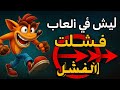 ليش ألعاب قوية فشلت بدون سبب واضح 
