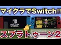 【マインクラフト】ニンテンドースイッチができるコマンドワールドでスプラトゥーン2をやってみた！！【配布ワールド】
