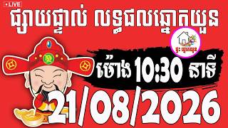 🔴LIVE ! លទ្ធផលឆ្នោតយួន | ម៉ោង 10:30 នាទី | ថ្ងៃទី 21/08/2026 | ផ្ទះ ឆ្នោតយួន screenshot 2