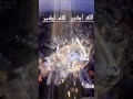 تكبير العيد بصوت جميل