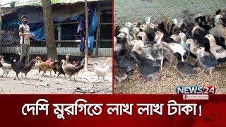 দেশি মুরগিতে বছরে ৩০ লাখ টাকা আয় | initiative | Hen | Khamar | News24