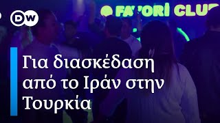 Από το Ιράν στην Τουρκία για ψώνια και διασκέδαση