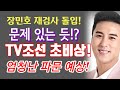 미스터트롯 장민호 재검사! TV조선 초비상! 장민호 출연 4개 예능 중단 위기! 출연진 모두 자가격리하는 엄청난 상황 올지도? 톱6, 임영웅 영탁 이찬원