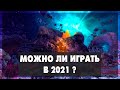 Black Mesa  - Можно ли играть в 2021 ?