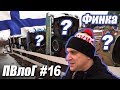 ПВлоГ #16 Тимон vs Суоми (Как попасть в Европу или секреты Финских рубежей)