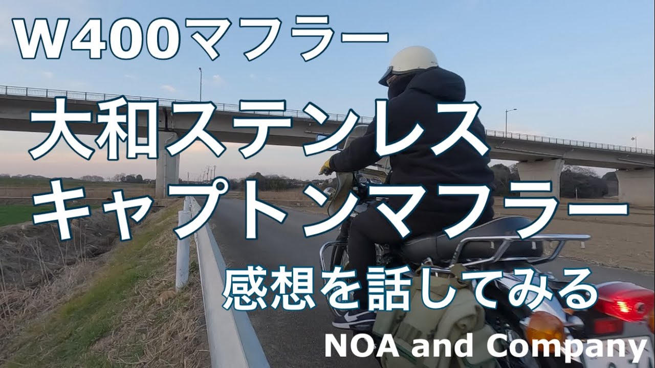 W400】マフラーは管楽器！？ - YouTube