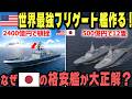 米海軍が2400億円フリゲートを2隻で放棄→なぜ世界は日本のもがみ型に殺到したか