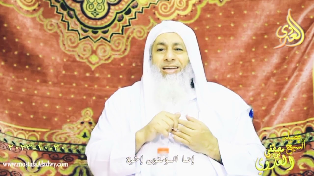 إنما المؤمنون إخوة _ للشيخ مصطفى العدوي