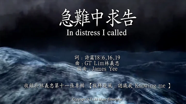 GT Lim 林義忠 [經文詩歌]【急難中求告】In distress I called (官方歌詞版 Official Lyrics Video) - 天天要聞