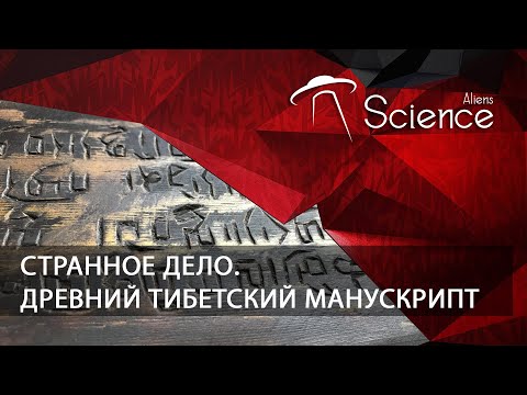 Странное дело. Древний тибетский манускрипт | Документальный фильм
