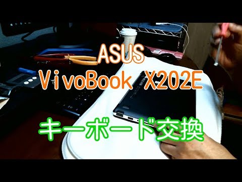 ASUS 　ノートパソコン　X202E　キーボード不良