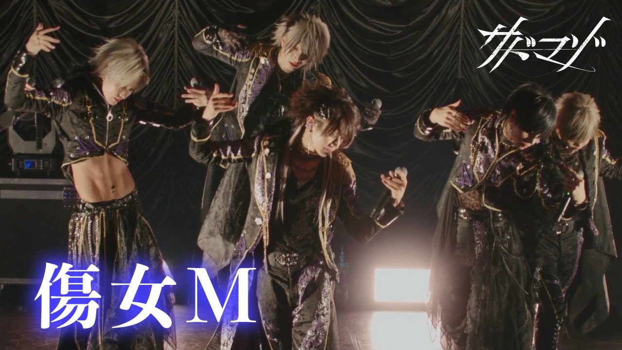 【LIVE VIDEO】サドマゾ『傷女M』(2024.05.03「カルトキネマ」@キネマ倶楽部)