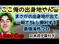 【Geo Cup】準決勝　part1　Zi8gzagの出身地がでてしまう、お互いまったく食らわず緊張が漂う試合【翻訳】【Geoguessr】