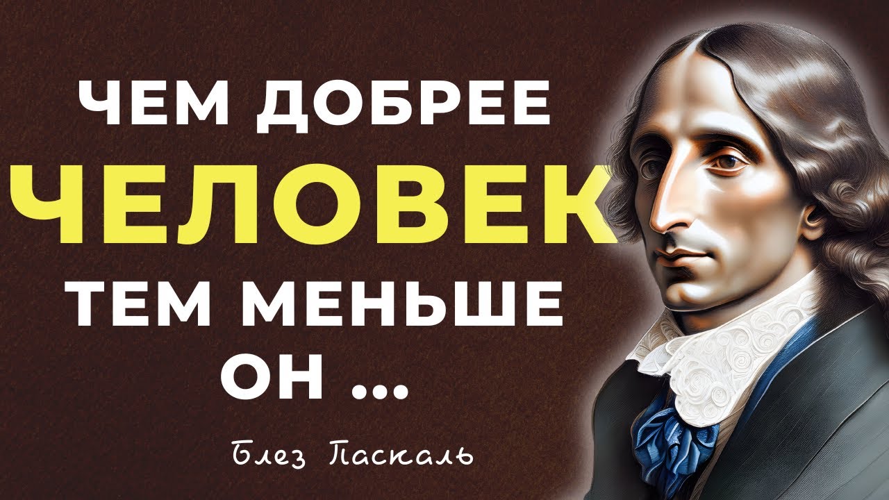 Блез Паскаль Мысли о Религии, Боге и Человеке. Мудрость вселенной - YouTube