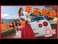 【走り屋の聖地】車好き女子、年末年始の過ごし方(後編)