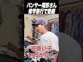 パンサー尾形さんの修学旅行でのエグすぎる事件 #shorts #levis #507XX