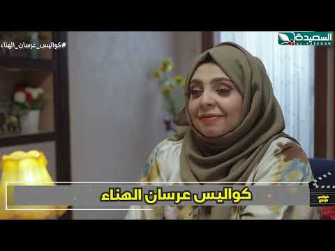 الفنان عصام القديمي يتكلم انجليزي كواليس الإنتاج، عرسان الهناء