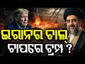 ଇରାନର ଚାଲ୍‌! ଚାପରେ ଟ୍ରମ୍ପ? Peace Process Hold Over Iran Conditions |Trump Rejects Iran Proposal|N18G