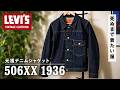【LEVI’S】名作デニムジャケット506XX（1stモデル）を購入したのでご紹介（リーバイスビンテージクロージング）