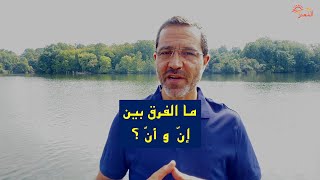 ما الفرق بين "إنّ" و "أنّ"؟.