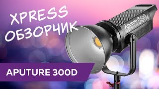 Xpress-обзор: Aputure Light Storm COB 300D