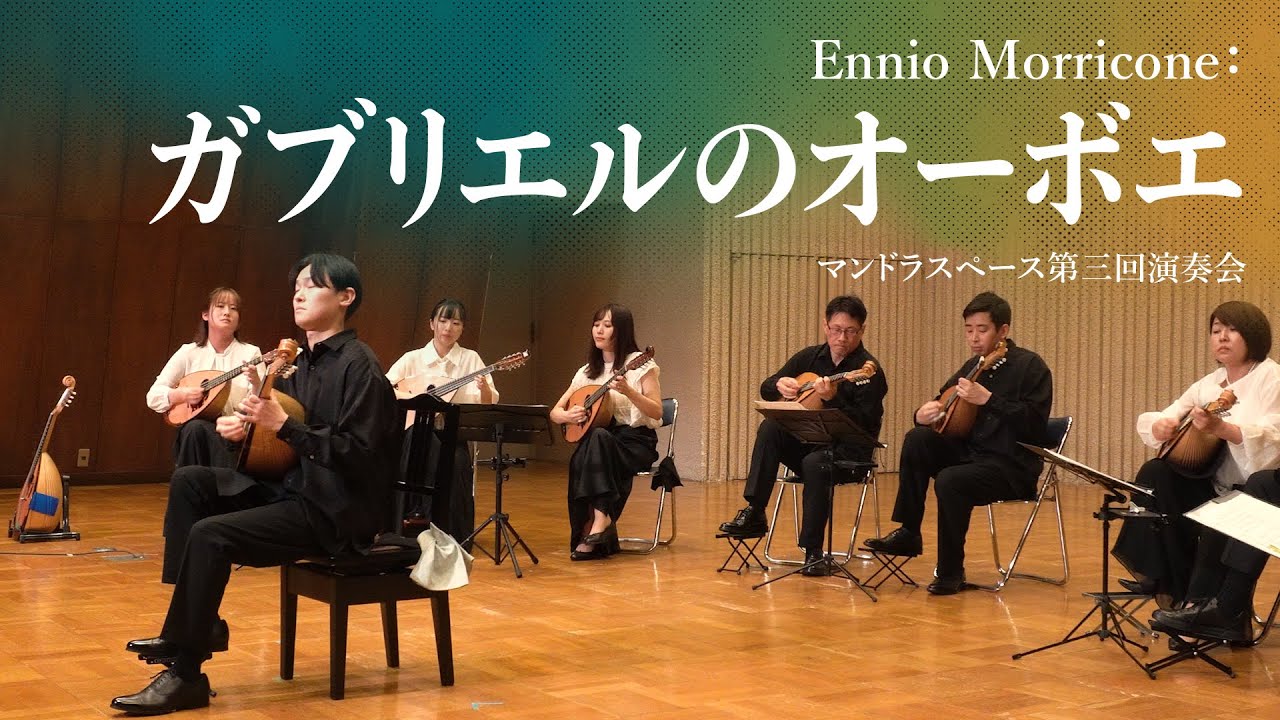 モリコーネ：ガブリエルのオーボエ | E.Morricone: Gabriel's Oboe