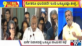 Big Bulletin | ಸೋತರೂ ಛಲಬಿಡದೇ ಇಂಡಿ ಒಕ್ಕೂಟವೂ ತಂತ್ರ...! | June 05, 2024