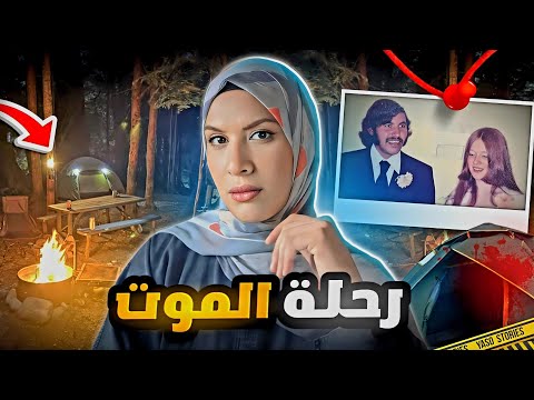 كيف اقنع القاتل الضحية تتعاطف معاه رحلة تخييم انتهت نهاية مرعبة
